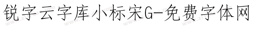 锐字云字库小标宋G字体转换