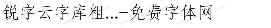 锐字云字库粗...字体转换