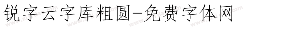 锐字云字库粗圆字体转换