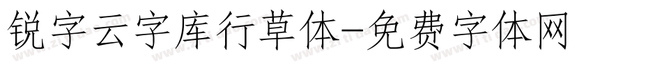 锐字云字库行草体字体转换