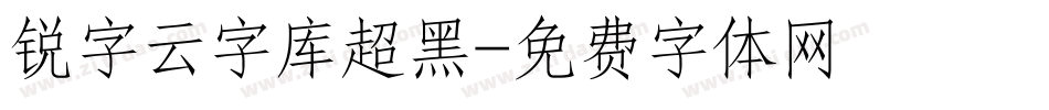 锐字云字库超黑字体转换