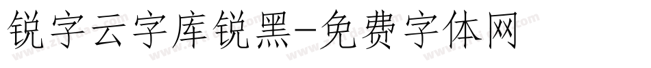 锐字云字库锐黑字体转换