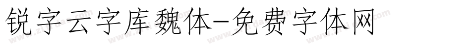 锐字云字库魏体字体转换