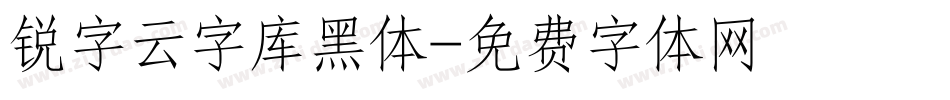 锐字云字库黑体字体转换