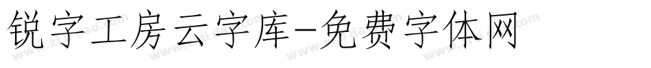 锐字工房云字库字体转换