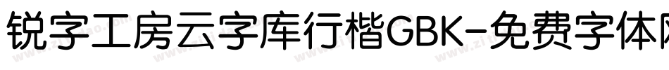 锐字工房云字库行楷GBK字体转换