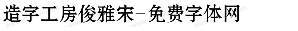 造字工房俊雅宋字体转换