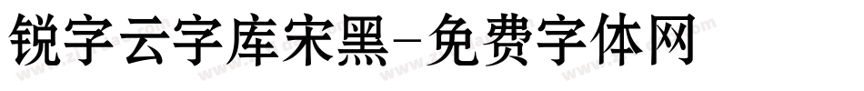 锐字云字库宋黑字体转换