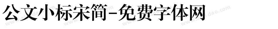 公文小标宋简字体转换