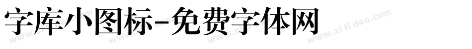 字库小图标字体转换