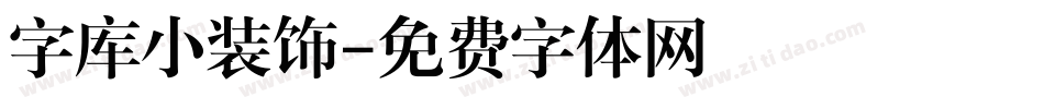 字库小装饰字体转换