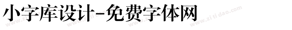 小字库设计字体转换