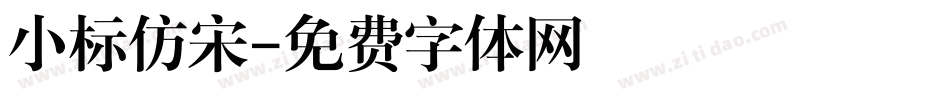 小标仿宋字体转换