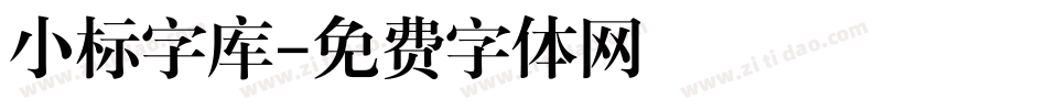 小标字库字体转换