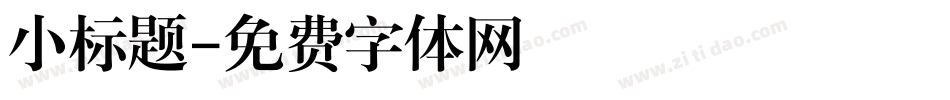 小标题字体转换