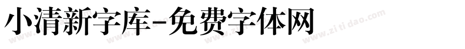 小清新字库字体转换