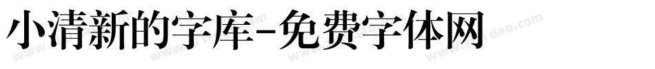 小清新的字库字体转换