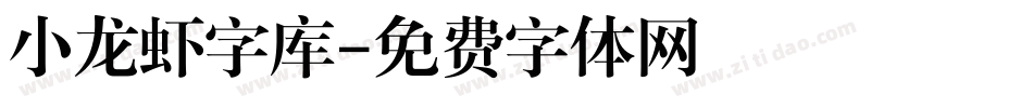 小龙虾字库字体转换