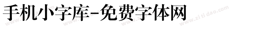 手机小字库字体转换