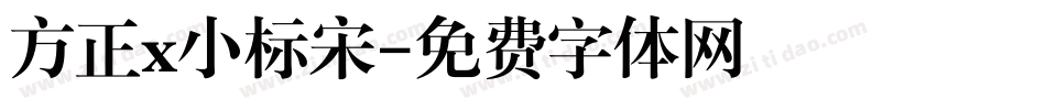 方正x小标宋字体转换