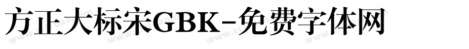 方正大标宋GBK字体转换