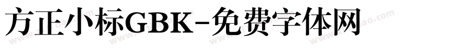 方正小标GBK字体转换