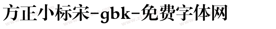 方正小标宋-gbk字体转换