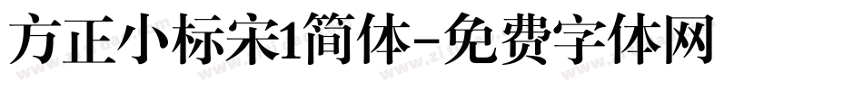 方正小标宋1简体字体转换