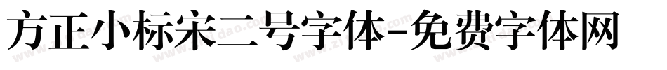 方正小标宋二号字体字体转换