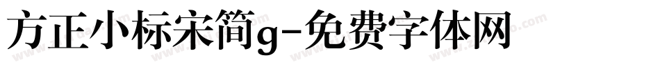 方正小标宋简g字体转换