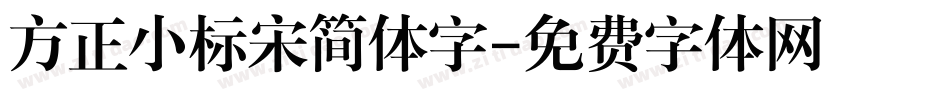 方正小标宋简体字字体转换