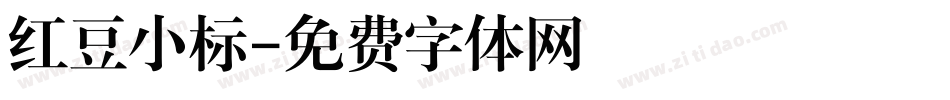 红豆小标字体转换