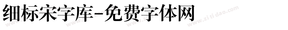 细标宋字库字体转换