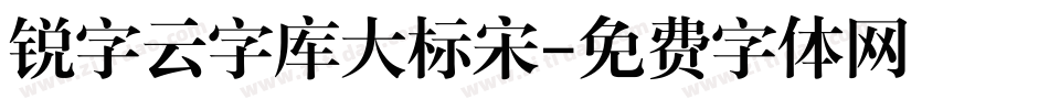 锐字云字库大标宋字体转换