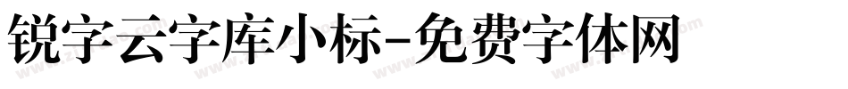 锐字云字库小标字体转换