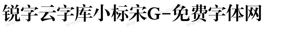 锐字云字库小标宋G字体转换