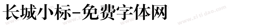 长城小标字体转换