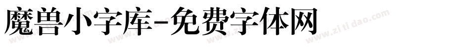 魔兽小字库字体转换