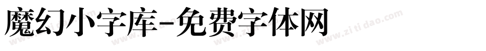 魔幻小字库字体转换