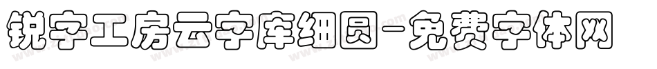 锐字工房云字库细圆字体转换