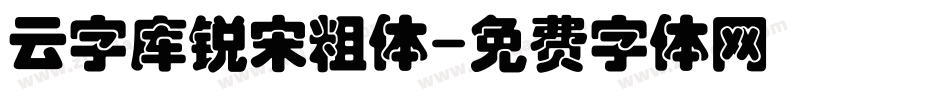 云字库锐宋粗体字体转换