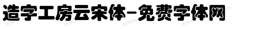 造字工房云宋体字体转换