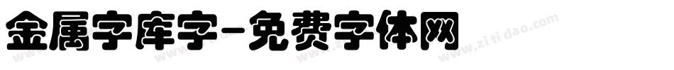 金属字库字字体转换