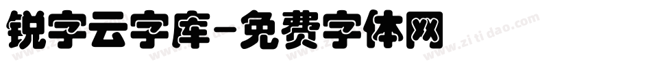 锐字云字库字体转换