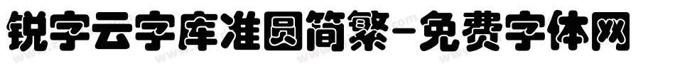 锐字云字库准圆简繁字体转换