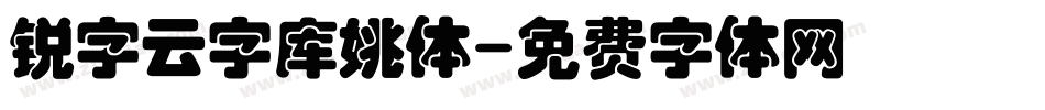 锐字云字库姚体字体转换