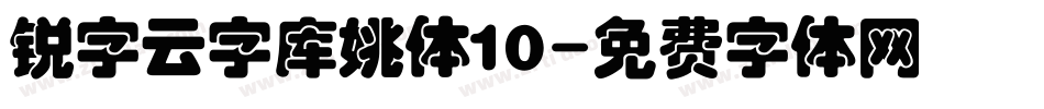 锐字云字库姚体10字体转换