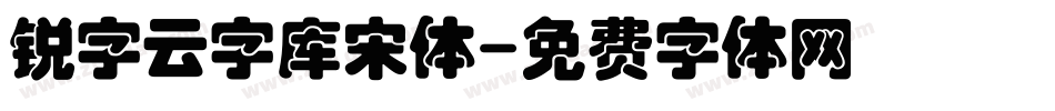 锐字云字库宋体字体转换