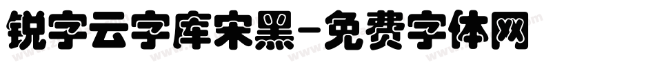 锐字云字库宋黑字体转换