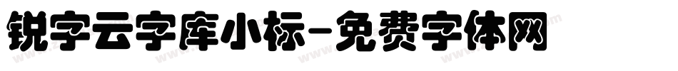 锐字云字库小标字体转换